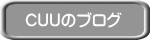 CUUのブログ